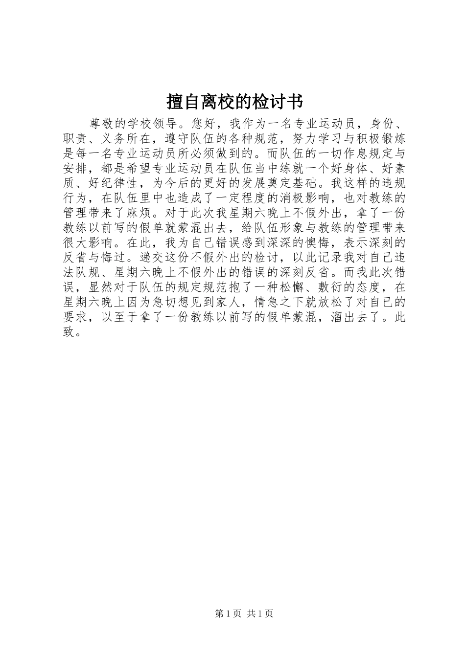 2024年擅自离校的检讨书_第1页