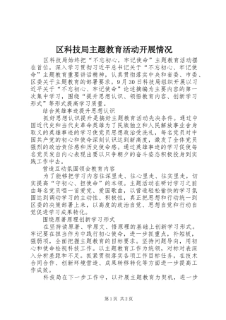 2024年区科技局主题教育活动开展情况