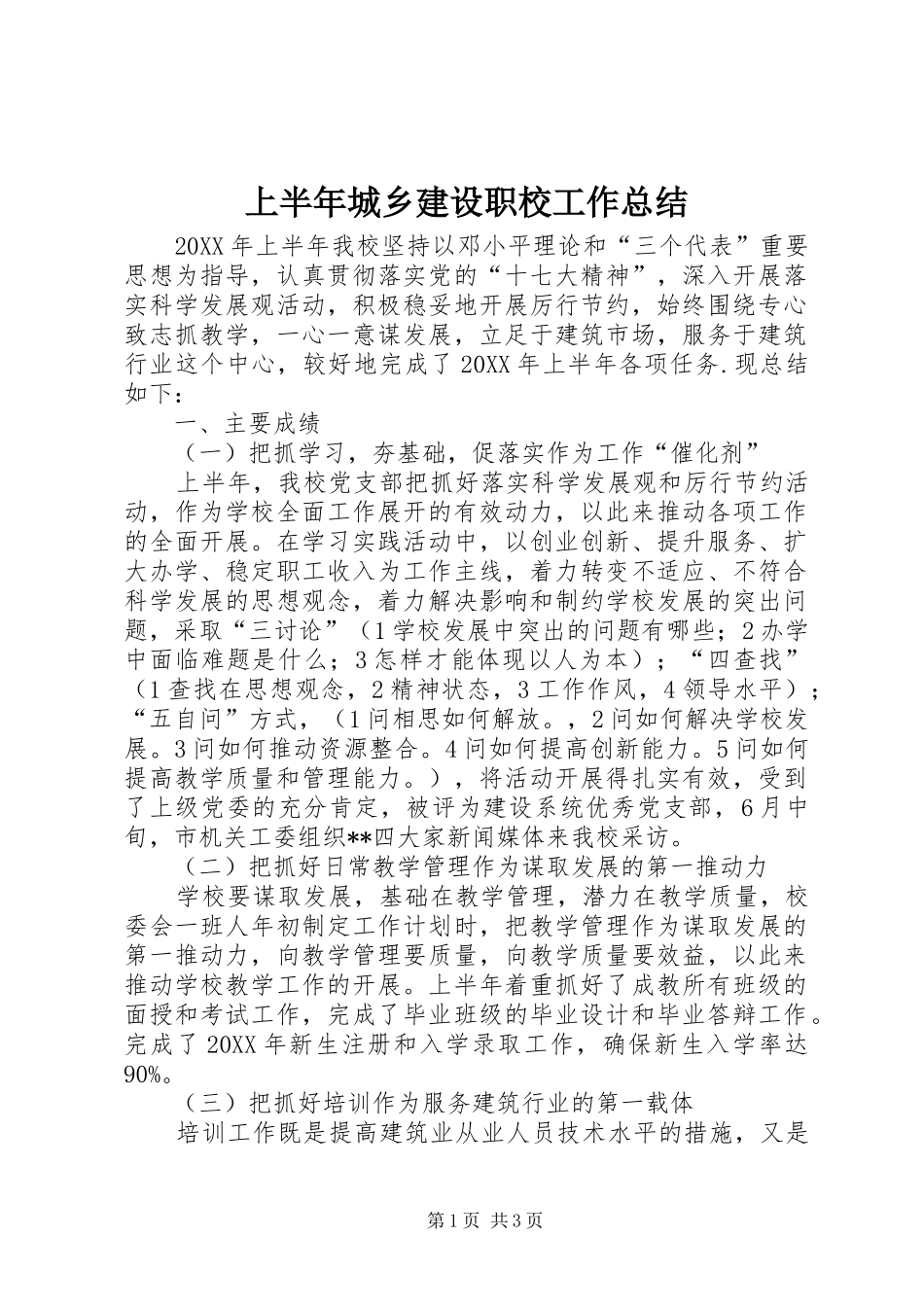 2024年上半年城乡建设职校工作总结_第1页