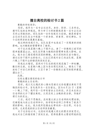 2024年擅自离校的检讨书篇