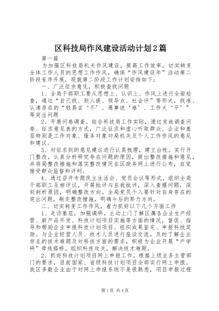 2024年区科技局作风建设活动计划篇