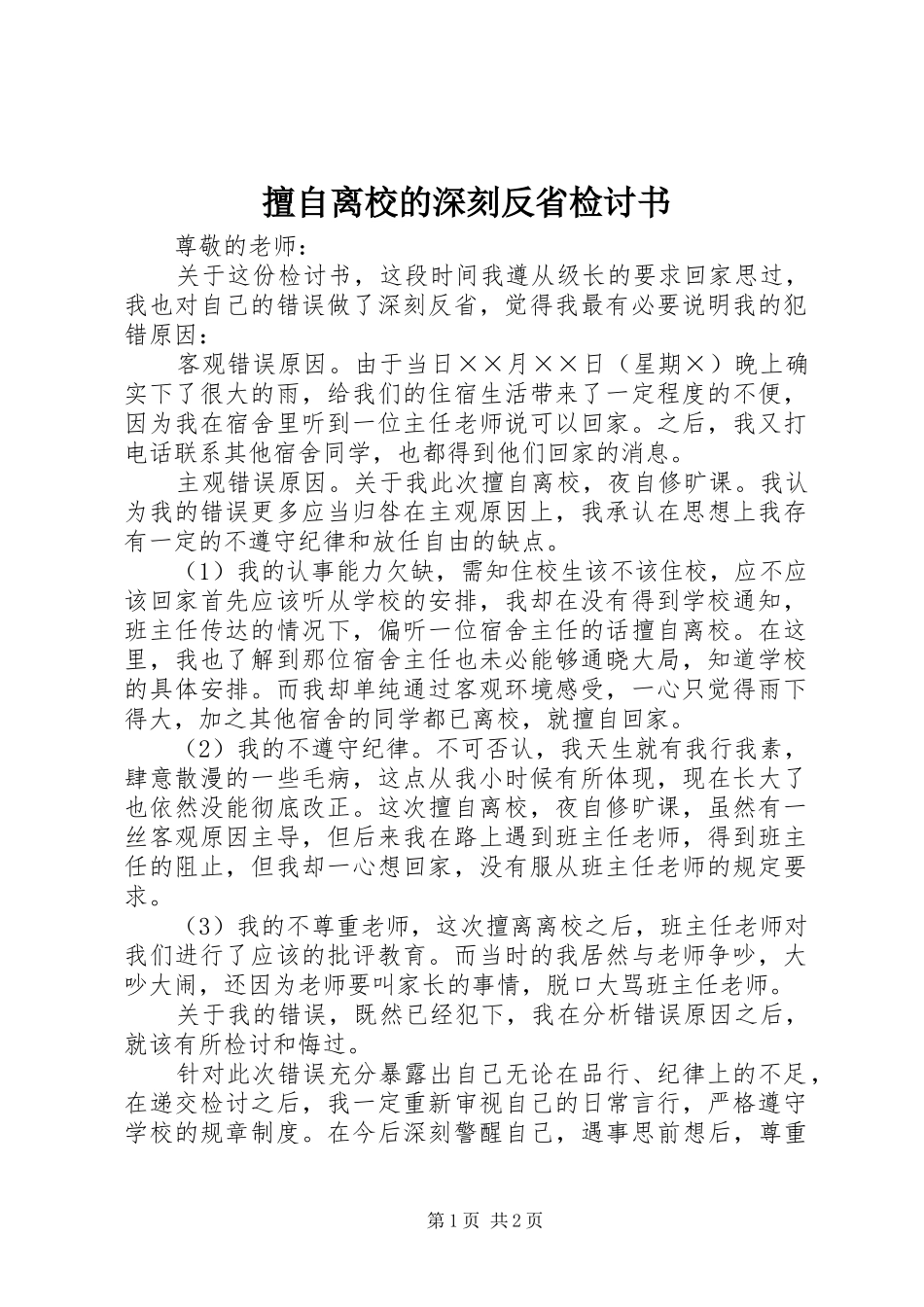 2024年擅自离校的深刻反省检讨书_第1页