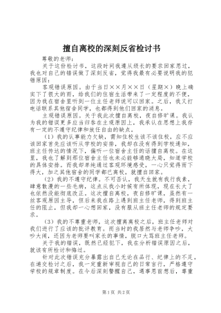 2024年擅自离校的深刻反省检讨书
