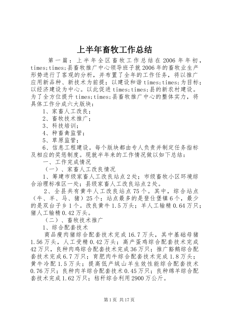 2024年上半年畜牧工作总结_第1页