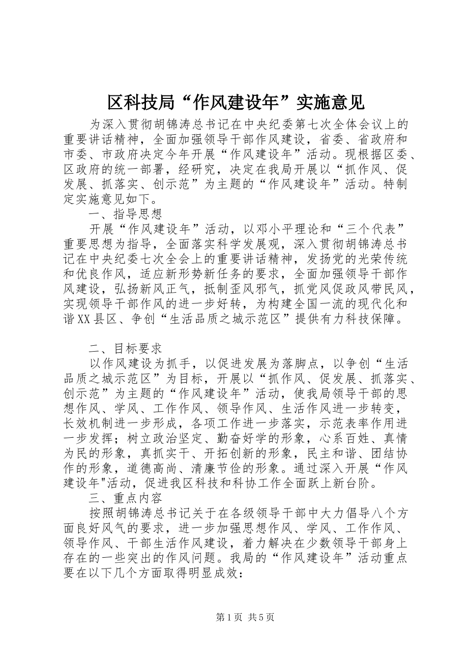 2024年区科技局作风建设年实施意见_第1页