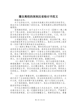 2024年擅自离校的深刻反省检讨书范文