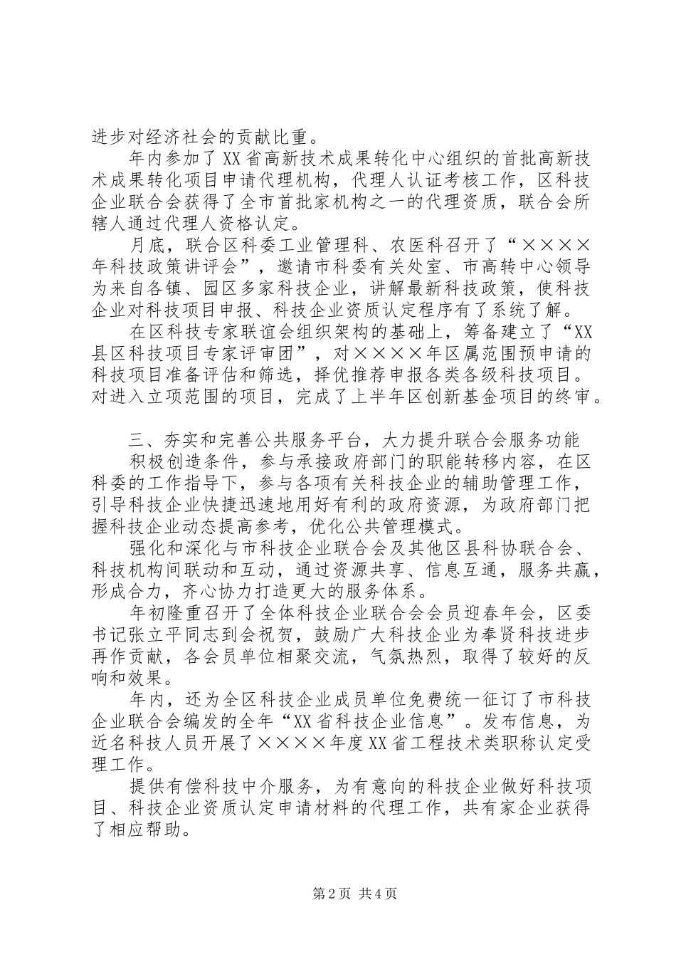 2024年区科技企业联合会工作总结_第2页
