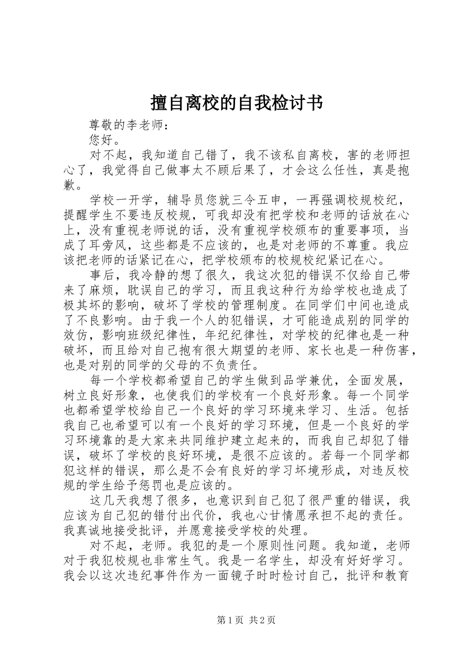 2024年擅自离校的自我检讨书_第1页