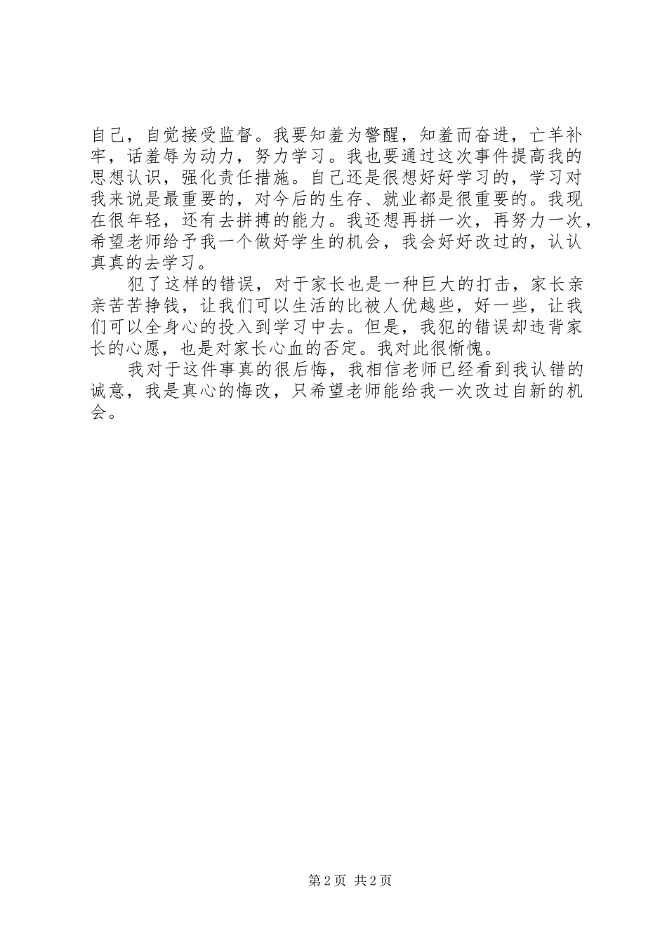 2024年擅自离校的自我检讨书_第2页