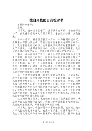 2024年擅自离校的自我检讨书