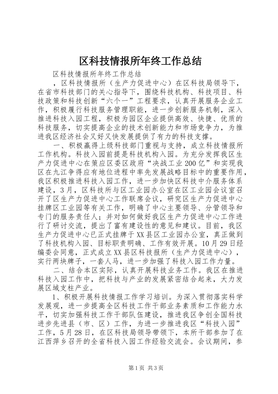 2024年区科技情报所年终工作总结_第1页