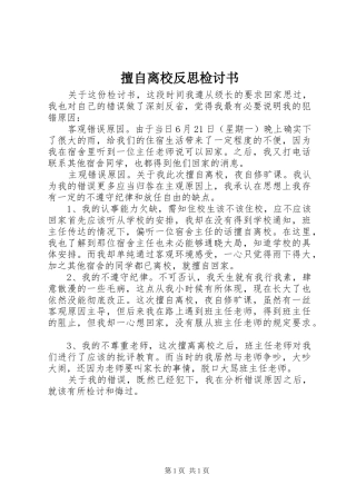2024年擅自离校反思检讨书