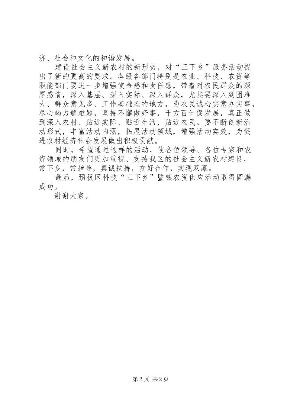 2024年区科技下乡活动启动仪式的致辞_第2页