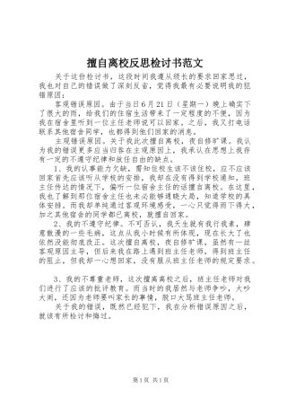 2024年擅自离校反思检讨书范文