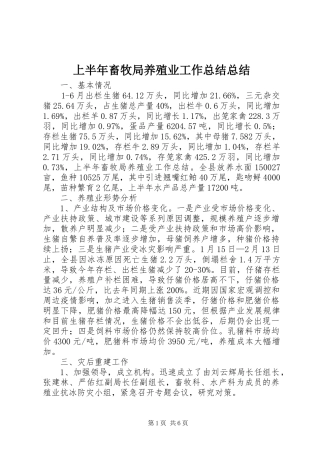 2024年上半年畜牧局养殖业工作总结总结