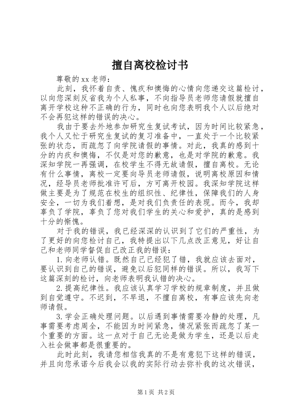 2024年擅自离校检讨书_第1页