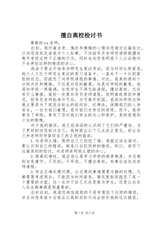2024年擅自离校检讨书