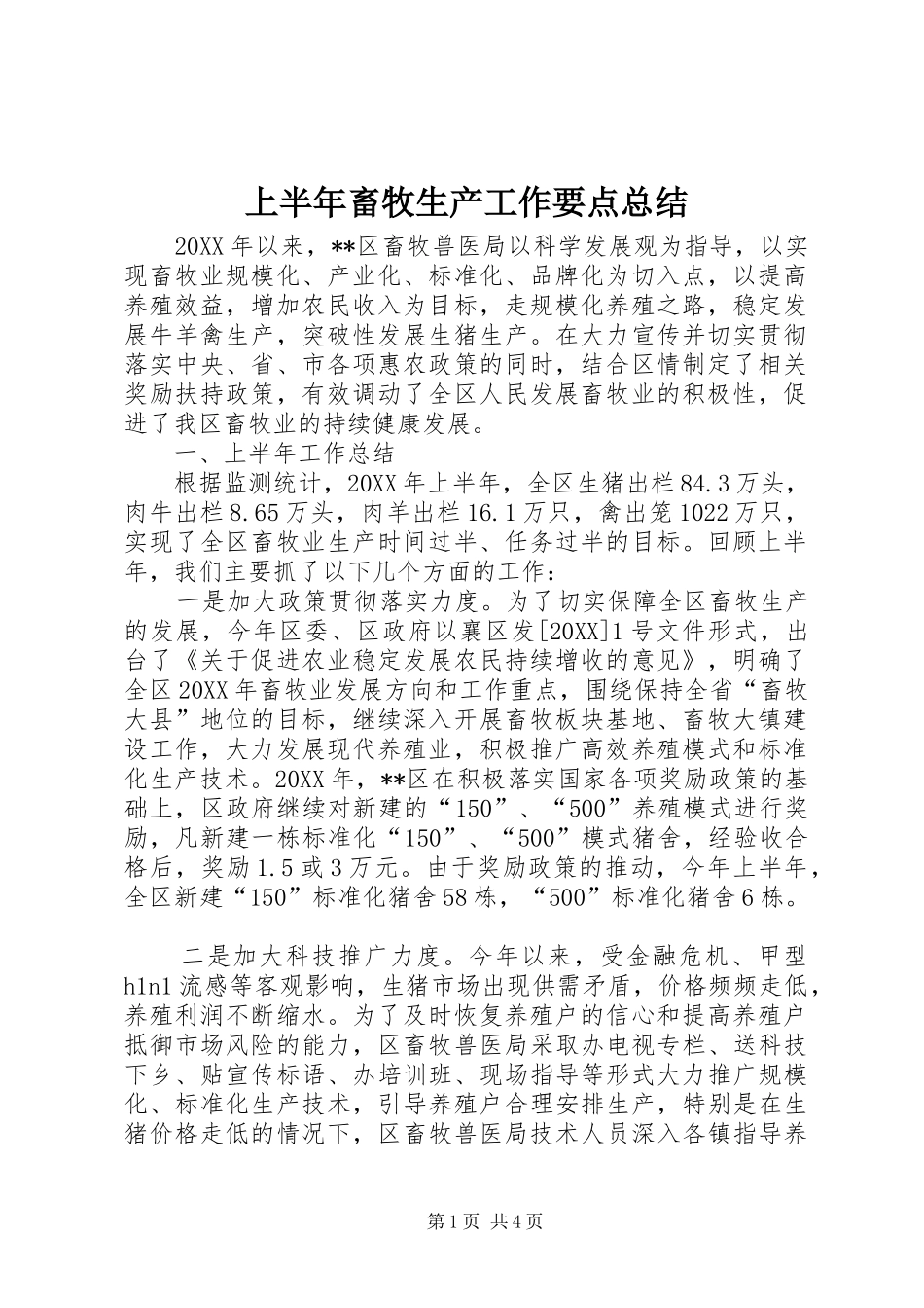 2024年上半年畜牧生产工作要点总结_第1页