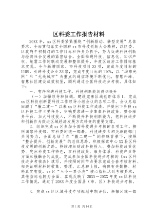 2024年区科委工作报告材料