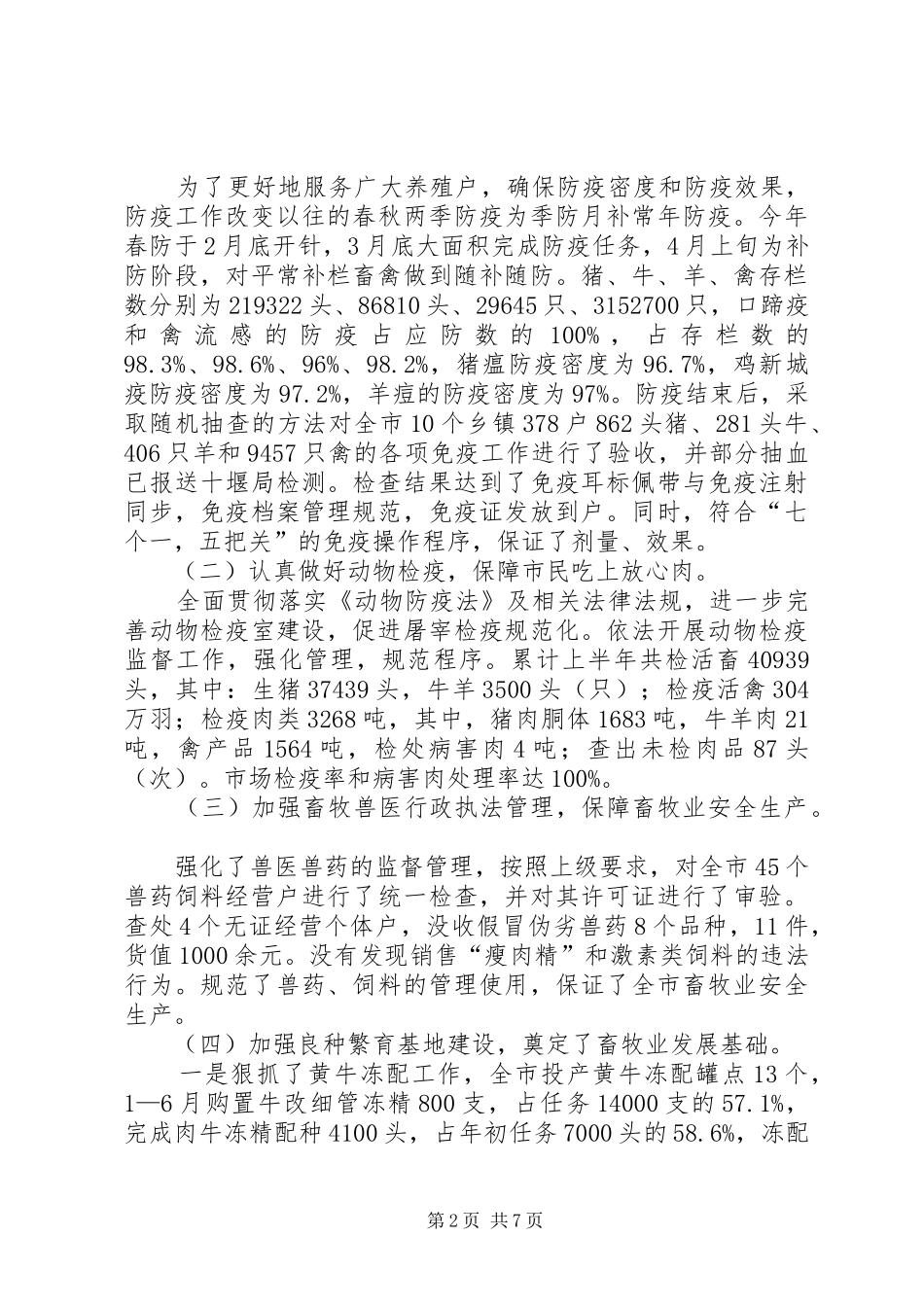 2024年上半年畜牧兽医工作要点总结_第2页