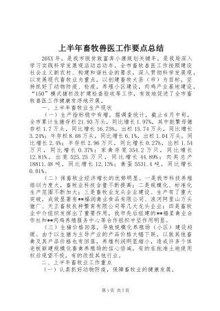 2024年上半年畜牧兽医工作要点总结