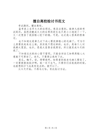 2024年擅自离校检讨书范文