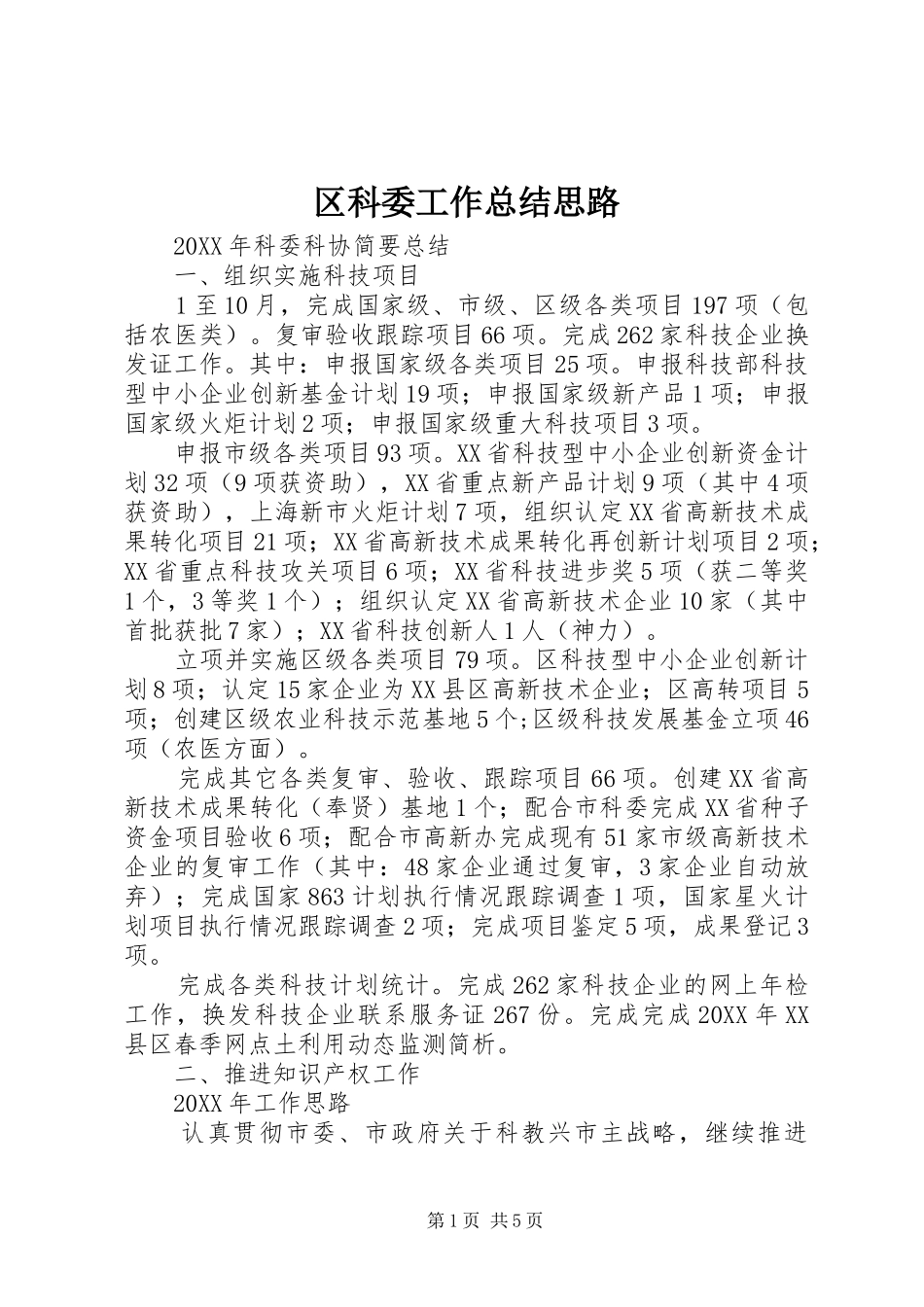 2024年区科委工作总结思路_第1页
