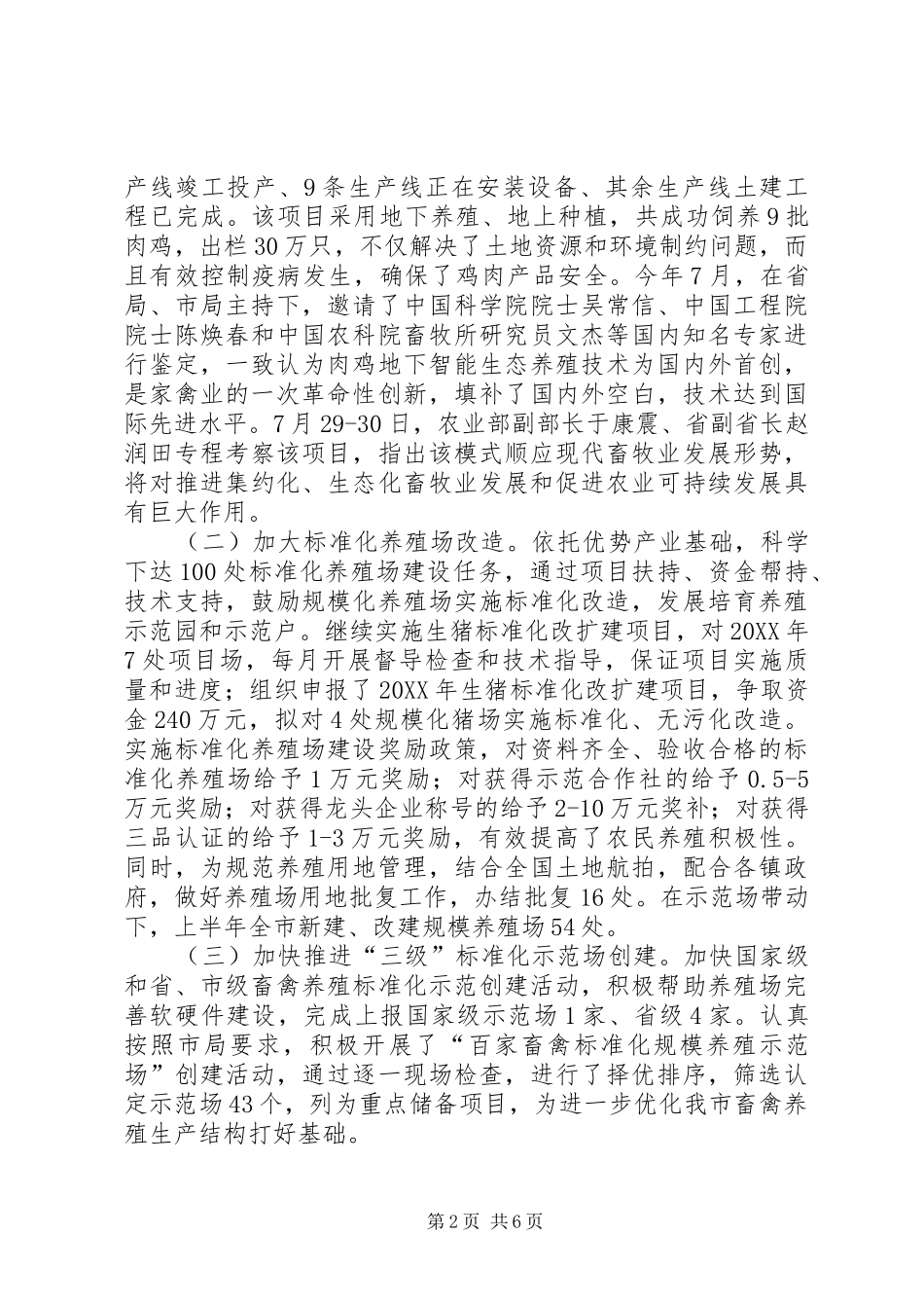 2024年上半年畜牧兽医工作总结及下半年打算_第2页