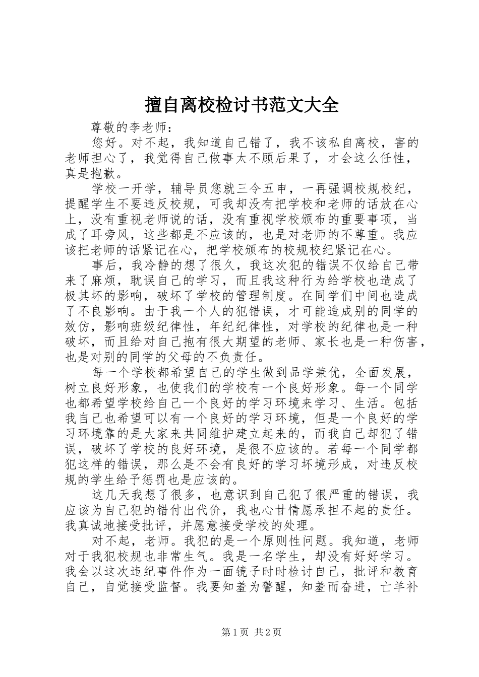 2024年擅自离校检讨书范文大全_第1页