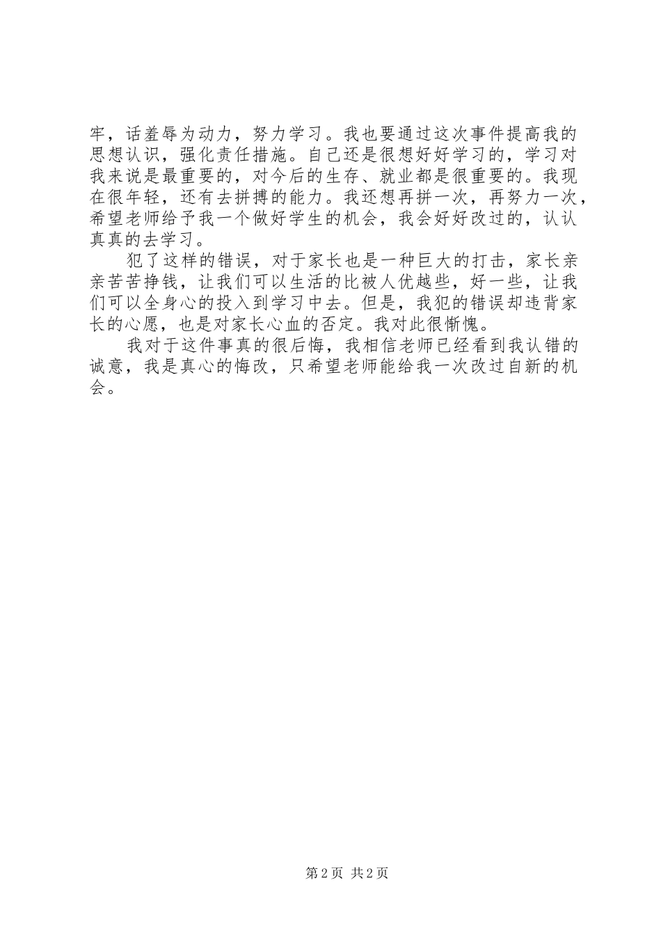 2024年擅自离校检讨书范文大全_第2页