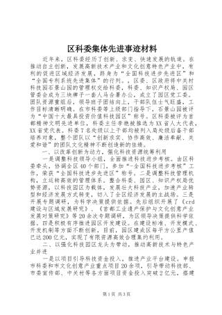 2024年区科委集体先进事迹材料