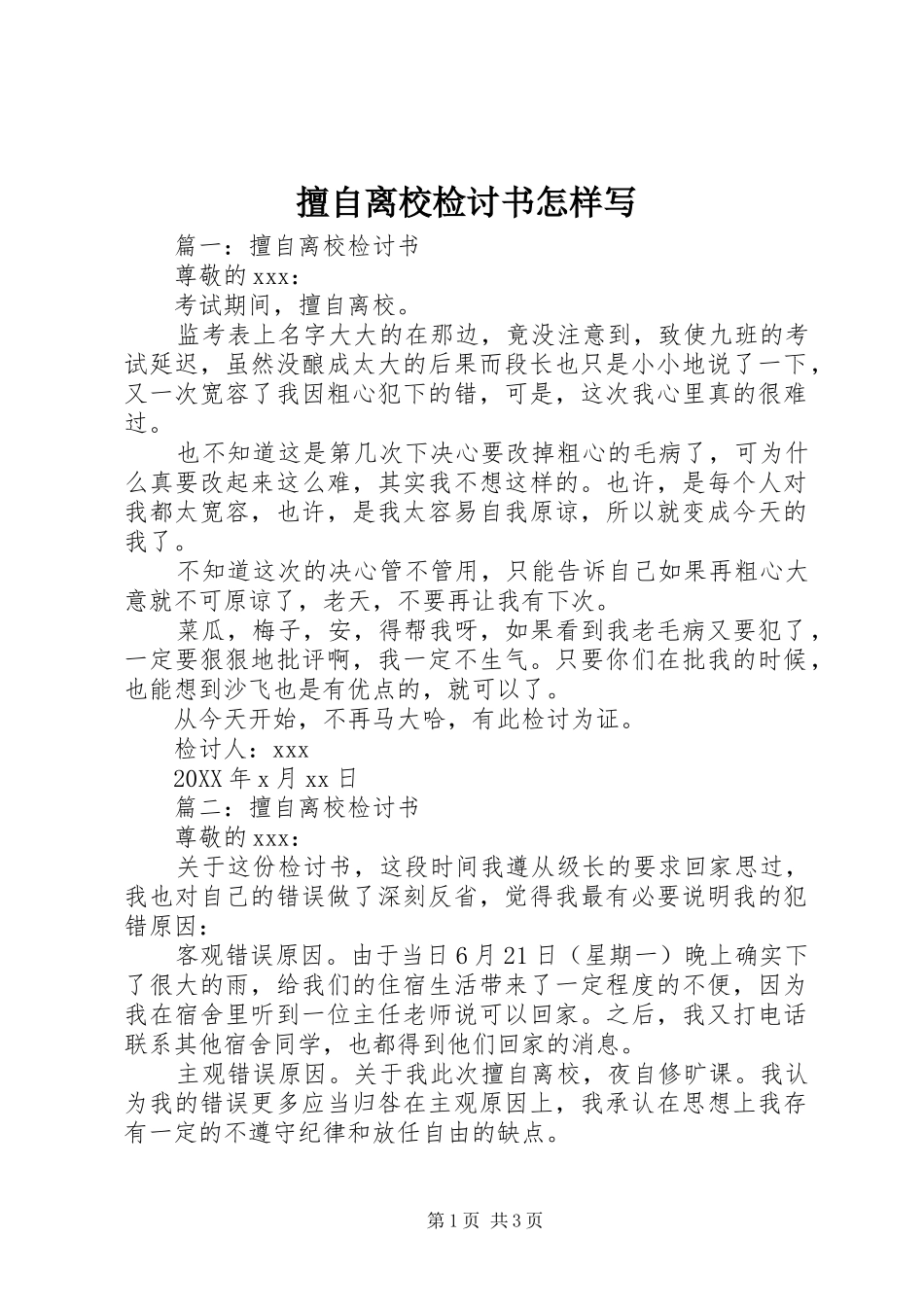 2024年擅自离校检讨书怎样写_第1页