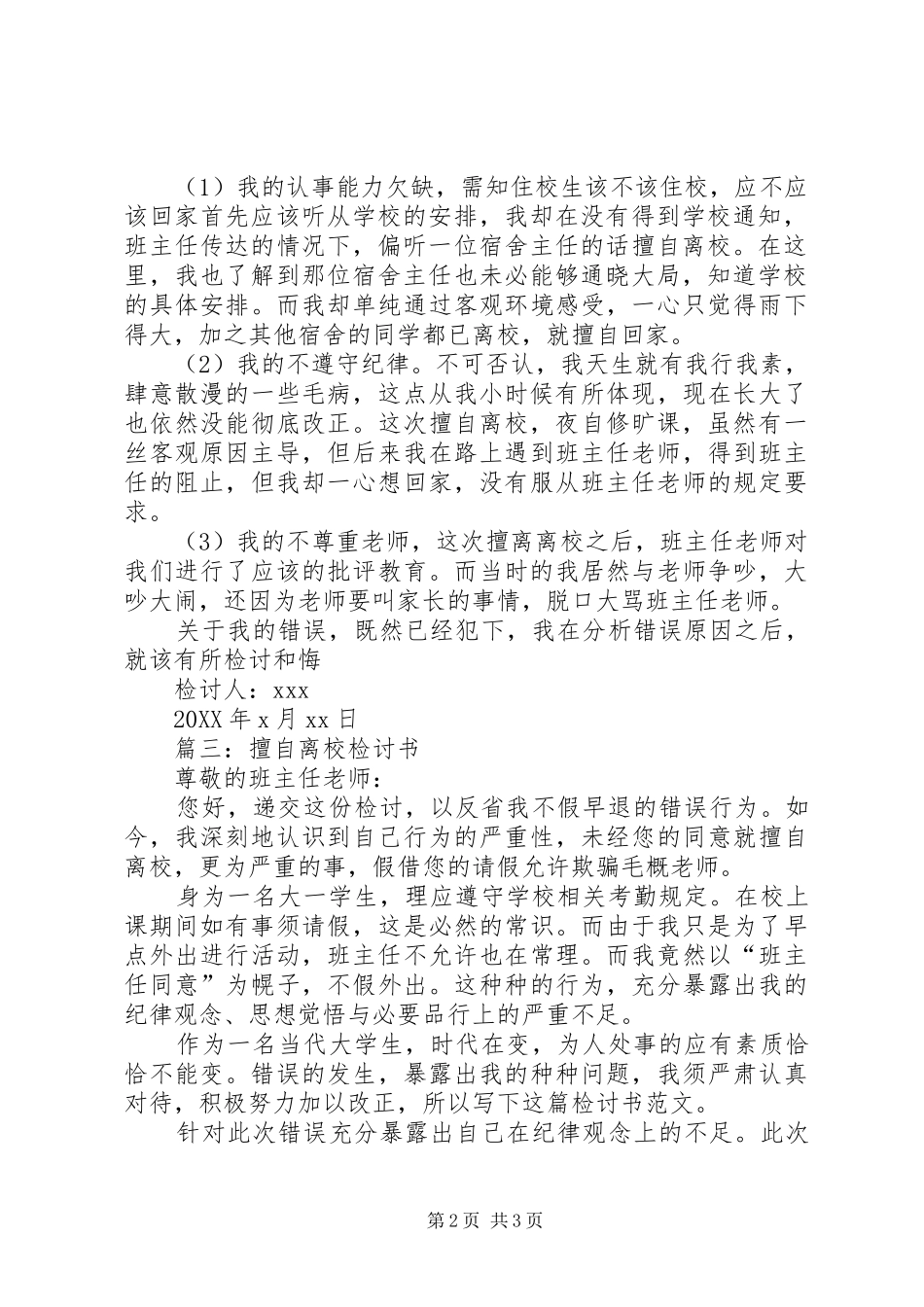 2024年擅自离校检讨书怎样写_第2页