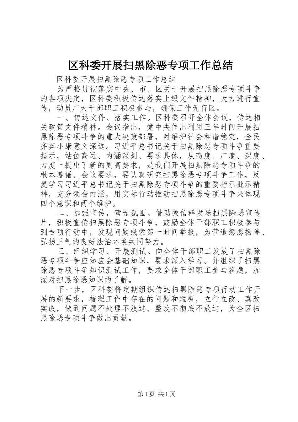 2024年区科委开展扫黑除恶专项工作总结_第1页