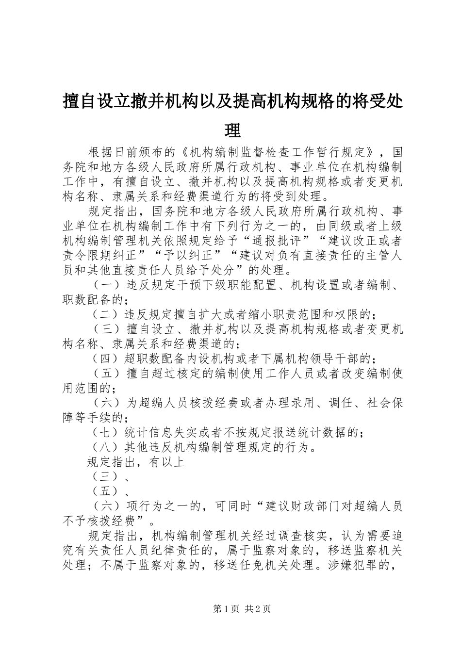 2024年擅自设立撤并机构以及提高机构规格的将受处理_第1页