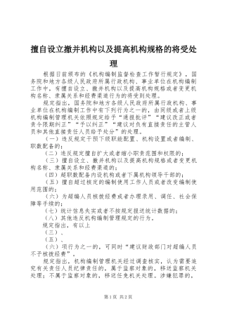 2024年擅自设立撤并机构以及提高机构规格的将受处理