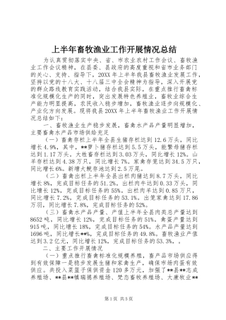 2024年上半年畜牧渔业工作开展情况总结