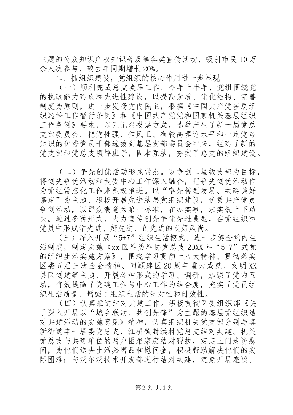 2024年区科委科协党组上半年工作报告材料_第2页