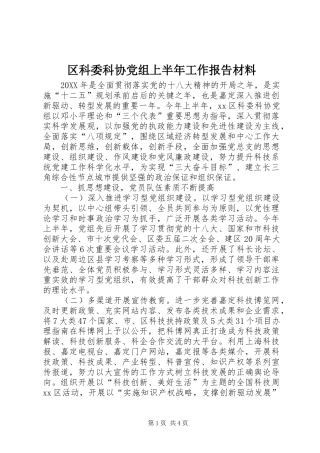 2024年区科委科协党组上半年工作报告材料