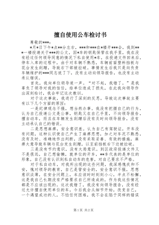 2024年擅自使用公车检讨书