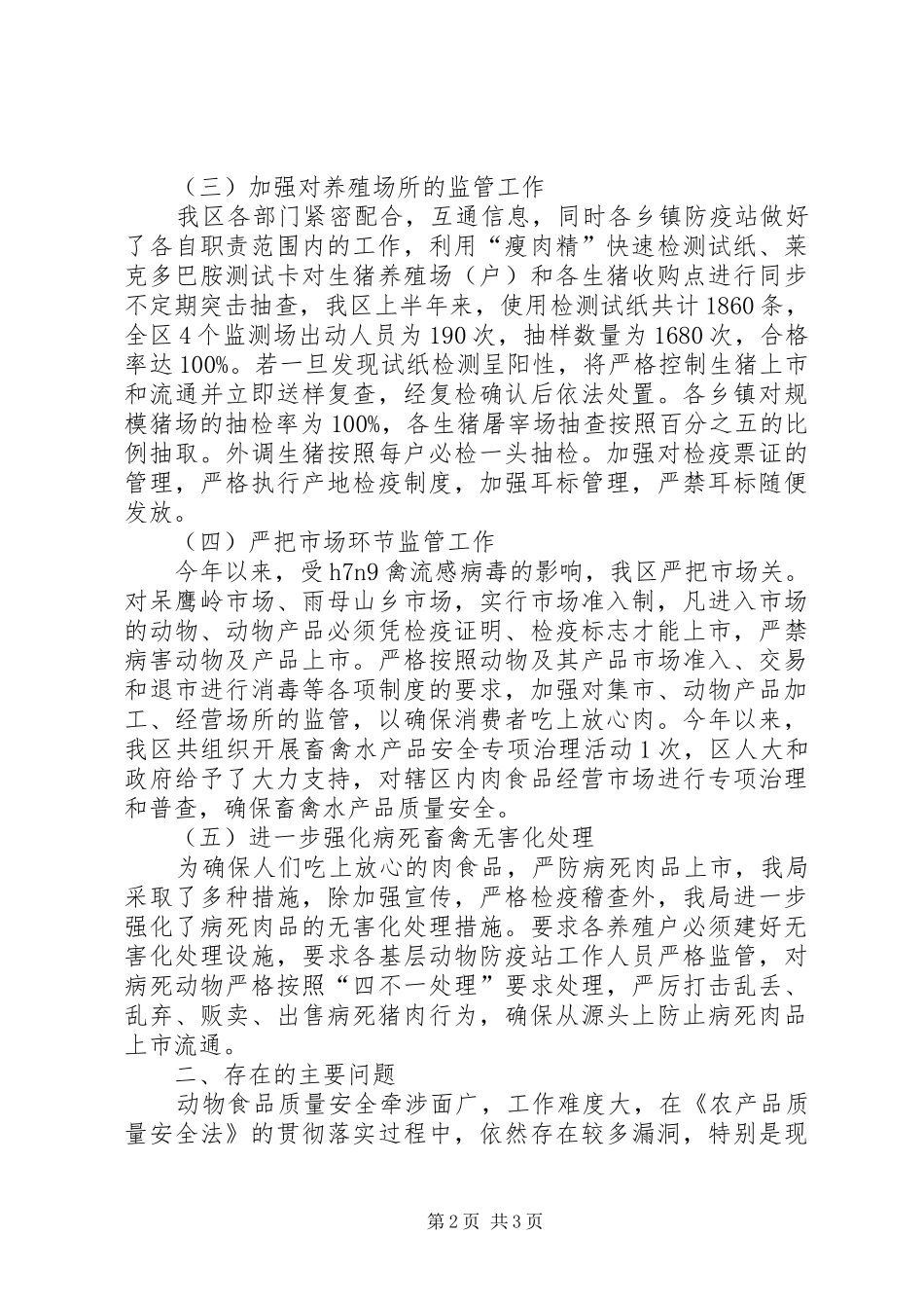 2024年上半年畜禽水产品质量安全监管工作总结_第2页
