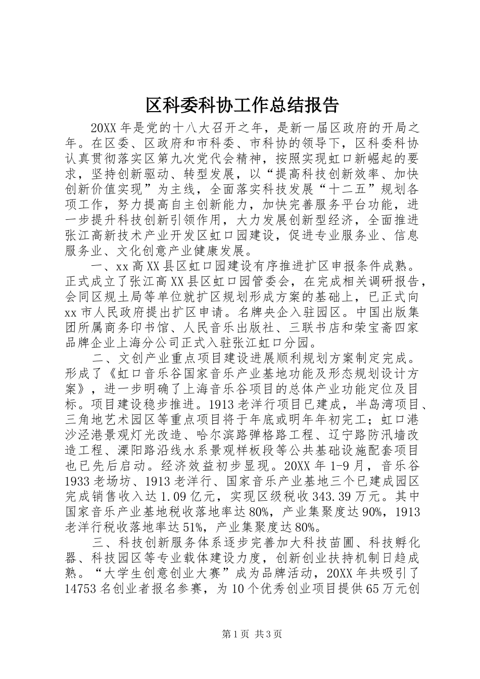 2024年区科委科协工作总结报告_第1页
