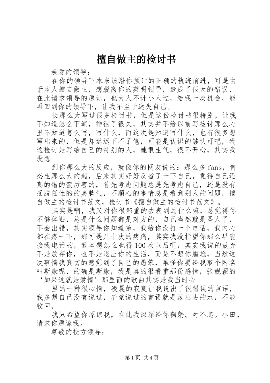 2024年擅自做主的检讨书_第1页