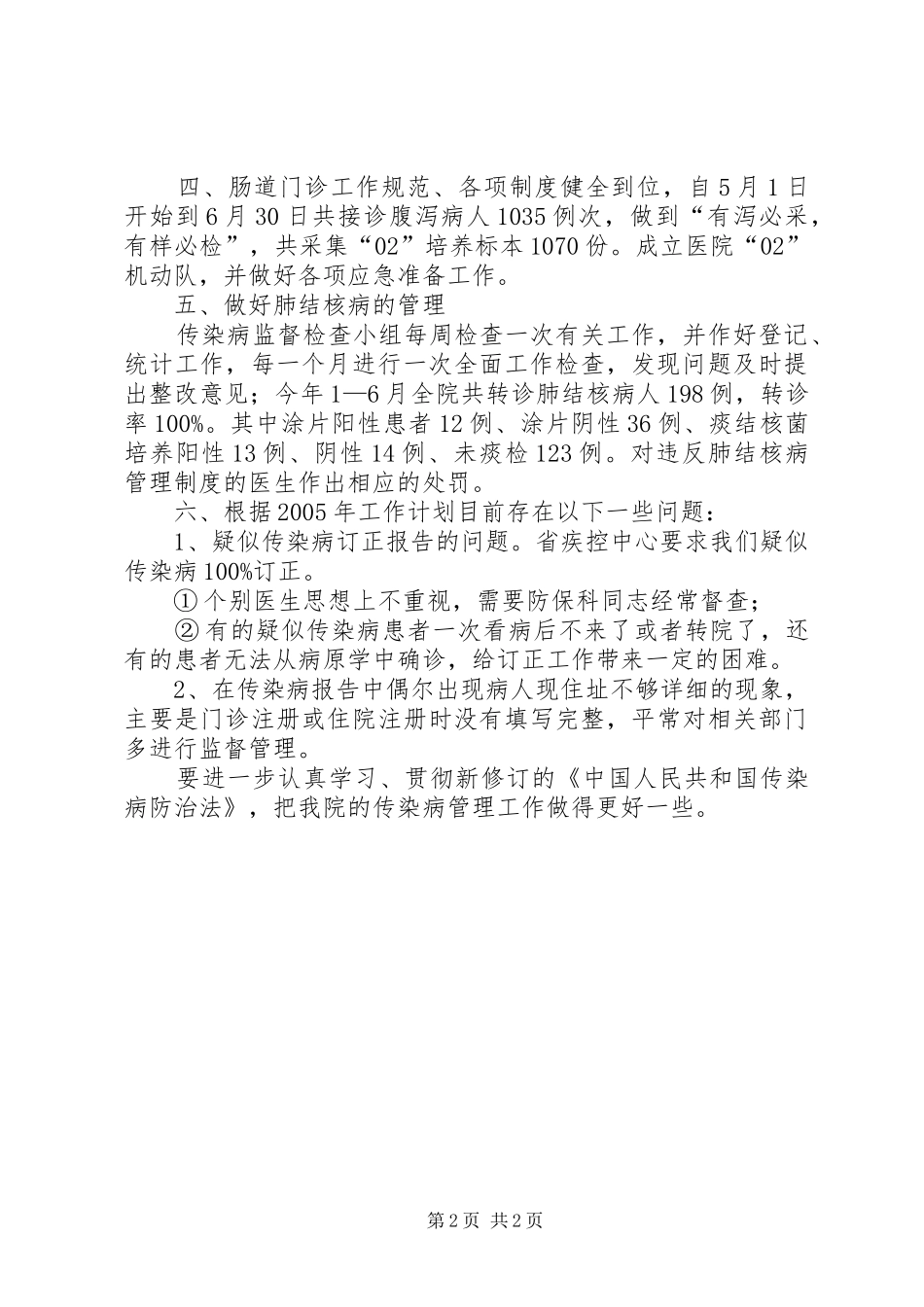 2024年上半年传染病管理工作总结_第2页