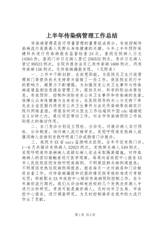 2024年上半年传染病管理工作总结