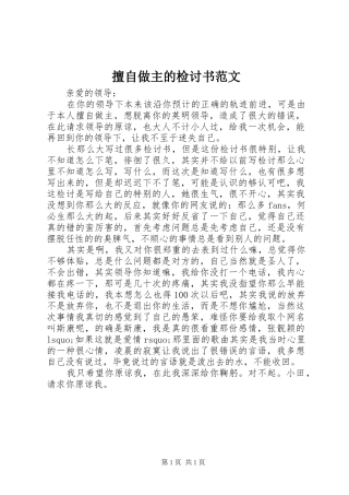 2024年擅自做主的检讨书范文
