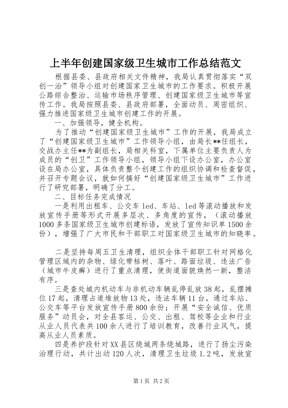 2024年上半年创建国家级卫生城市工作总结范文_第1页