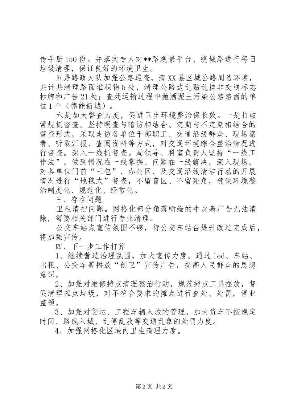 2024年上半年创建国家级卫生城市工作总结范文_第2页