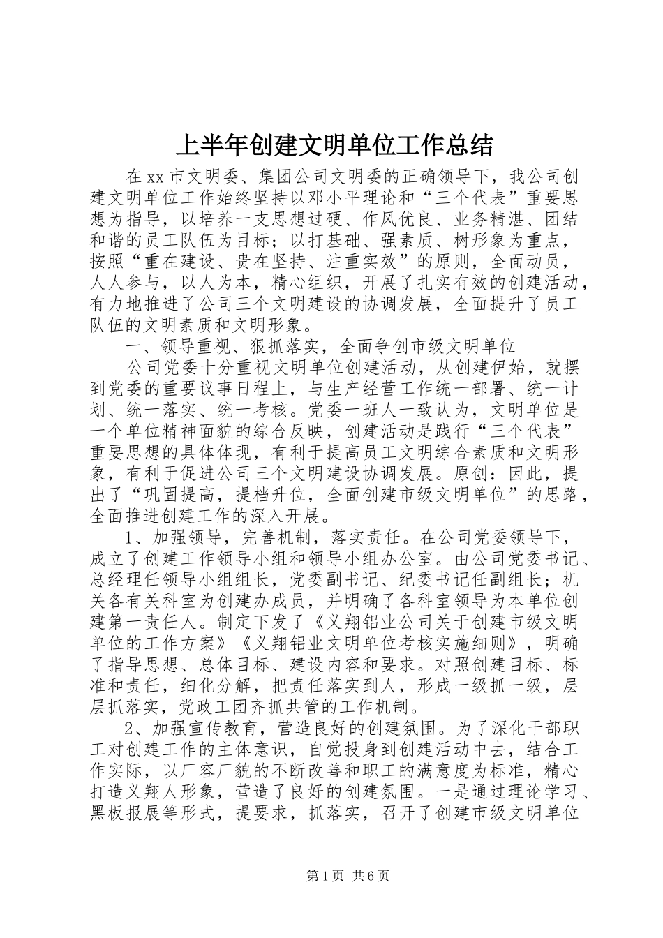 2024年上半年创建文明单位工作总结_第1页