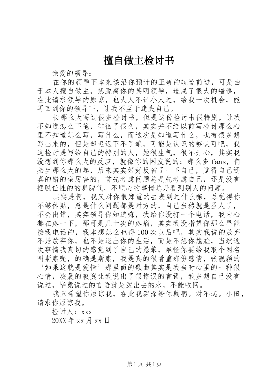 2024年擅自做主检讨书_第1页